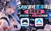 5AW游戏蓝海项目_游戏拉新+网盘拉新双倍收益