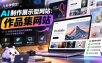 几分钟搞定，AI制作展示型网站制作：作品集网站，用AI快速生成专业的作品集网站，接单变现！