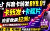 抖音卡转发搬运9.0技术，卡转发+卡蝶片，流亮嘎嘎猛，大佬们都在用，仅限苹果手机