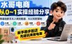 水哥电商从0~1实操经验分享，​零基础新手从入局到跑通，从认知到落地，新手稳步起店，先避坑再做电商