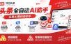 今日头条AI助手，AI自动改写优化，一键发布头条，小白轻松上手，可批量矩阵放大收益【揭秘】