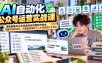AI自动化公众号运营实战课，系统掌握AI公众号自动化内容创作技术，打造可持续优化、可重复使用的个人AI内容生产工作台