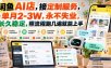 闲鱼AI店，接定制服务，单月2-3W，永不失业，长久稳定，照流程跑几遍就能上手