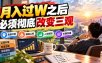 某公众号付费文章：月入过W之后，必须彻底改变三观