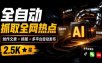 全自动抓取全网热点，创作文章并排版，并多平台自动发布！2.5k stars热点写作工具万稿汇AIMedia