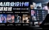 AI商业设计师研修班，90天速通10大AI工具，从绘图、视频、3D到商业落地，一键掌握涨薪、做副业关键技能