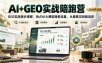 AI+GEO实战陪跑营2026年10月，GEO实战增长课程，抢占AI大模型搜索流量，从被看见到被选择