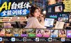 【无水印】AI+自媒体全能训练营：涵盖DeepSeek、即梦创作、剪映剪辑、短视频运营、直播带货与抖店电商实战