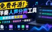 免费开源！伴奏人声分离工具，本地处理免安装，干净伴奏，保留和声一键搞定！