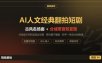 外面卖599的AI人文经典翻拍短剧全攻略：名著名场面秒变古风短剧，零拍摄不露脸，视频号分成+名著带货一条流水线跑通