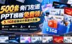 500套旁门左道PPT模板免费领！5.1GB超值设计资源大合集