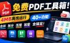 免费PDF工具箱！4MB离线运行，40+功能，合并拆分压缩加密全搞定！