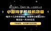 互联网副业，这一个就够了，每天十几分钟就够用，轻松日入500+，必须长期稳定！