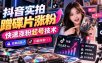抖音实拍蹭碟片涨粉，快速涨粉起号技术，效果自测，只能抖音！！！