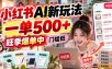 小红书AI新玩法，一单500+，旺季爆单中，门槛低