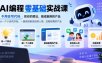 AI编程零基础实战课，不用会写代码，把你的想法，做成能用的产品，从一个小游戏开始，一路做到能发给别人用、还能收费的产品