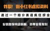 炸裂！做小红书虚拟资料，通过一个细分赛道疯狂捞金，全链路保姆级拆解，简单容易复刻