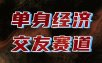 单身经济赛道，执行力到位，一天轻松800+，门槛低、新手友好，可以长期持续做【揭秘】