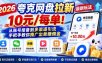 2026夸克网盘拉新最新玩法-更新1029，10元/每单！从账号报备到多渠道引流，手把手教你推广出单赚佣金