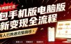 豆包手机版电脑版拉新变现全流程：简单易懂的操作步骤，新手也能快速上手賺钱