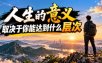 某公众号付费文章：人生的意义，取决于你能达到什么层次