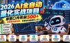2026AI全自动量化实战项目，单窗口月收益500+，免费服务器托管，零基础也能轻松上手！【揭秘】