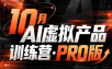 松月·10月AI小红书虚拟产品训练营(Pro版)(更新)