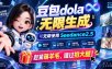1029最新豆包dola无限生成技术，可以无限生成sseedance2.5，赶紧薅羊毛，和谐拍大腿