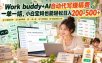 Work buddy+AI自动代写賺稿费，一单一结，小白宝妈也能轻松日入200-500+