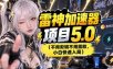 雷神项目：图文推广的完整流程，一期讲清(附避坑)
