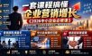 一套课程搞懂企业营销增长《2026中小企业必修课》涵盖团队操盘、业务增长和销售成交，提升经营管理能力