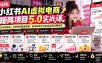 小红书AI虚拟电商矩阵5.0实战课：从开店选品、AI原创到批量测款、自动发笔记与多店运营完整教学