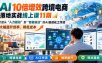 AI 10倍增效跨境电商落地实战线上课11期，打造从人力驱动到智能驱动的AI自动化工作流，大幅提升效率、降低成本
