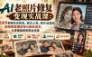 AI老照片修复变现实战课：14节掌握高清修复、黑白上色、照片动态化、短视频直播获客与接单成交，从零基础到变现全流程
