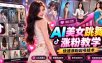 AI美女跳舞涨粉教学，AI生成美女，跳舞视频制作，账号运营与快速起号涨粉