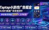 TapTap小游戏广告掘金日赚收益1000+上不封顶