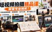 短视频拍摄精品课，需要专业相机！手机短视频拍摄+剪辑思维+拉片分析，新手直接上手