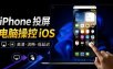 iPhone投屏到Windows电脑，还支持操控IOS系统，多台设备能同时上屏，有点意思iPhoneMirror