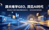 跟夫唯学GEO，洞见AI时代，把复杂技术“蒸馏”成通俗易懂的实操方法，一起开启全新的探索征程(更新26年10月)