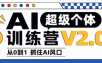 陆明明·AI超级个体训练营2.0