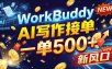 WorkBuddy+AI自动写稿，一单一结，0基础也能日赚200-500+
