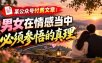 某公众号付费文章：男女在情感当中必须参悟的真理