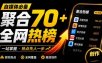 群友做了个非常不错的热点汇总工具！自媒体达人必备，聚合70+热榜信息，简约美观rebang-helper