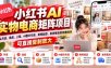 小红书AI实物电商矩阵项目，从开店、选品、上架、AI图文引流、矩阵起店、发货售后的完整闭环，可直接复制放大