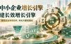中小企业增长引擎，建长效增长引擎，驱动企业持续获客、转化与营收增长