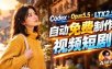 【无水印】Codex出图+免费LTX-2.5生成视频，Claude Opus 5.5全自动剪出1分钟情感短剧《停了的表》