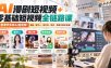 AI漫剧短视频+零基础短视频全链路课，一套课学多种AI短视频！漫剧、数字人、脱口秀、带货、情感文案全实操