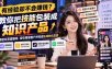 有经验却不会赚钱？教你把技能包装成知识产品，搭建抖音直播间、吸引精准客户并完成私域转化变现